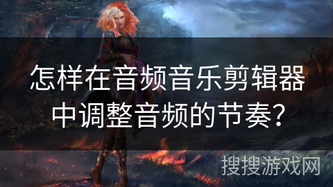 怎样在音频音乐剪辑器中调整音频的节奏? 怎样在音频音乐剪辑器中调整音频的节奏?