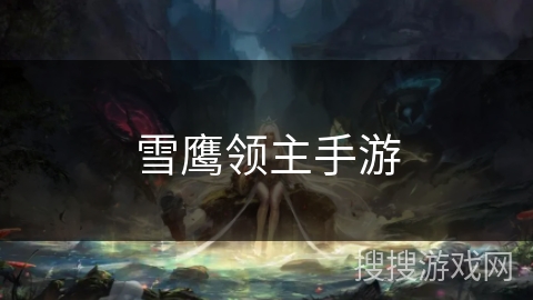 雪鹰领主手游