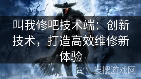 叫我修吧技术端：创新技术，打造高效维修新体验