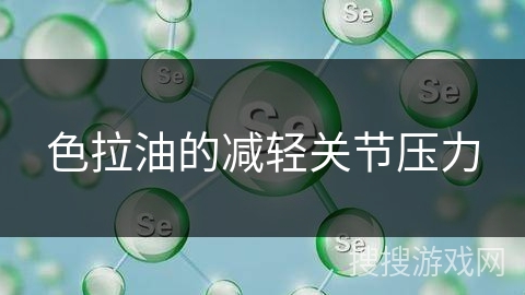 色拉油的减轻关节压力
