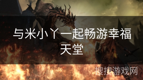 与米小丫一起畅游幸福天堂 与米小丫一起畅游幸福天堂