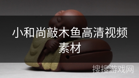 小和尚敲木鱼高清视频素材