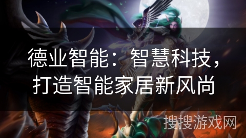 德业智能:智慧科技,打造智能家居新风尚 德业智能:智慧科技,打造智能家居新风尚