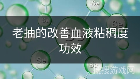 老抽的改善血液粘稠度功效