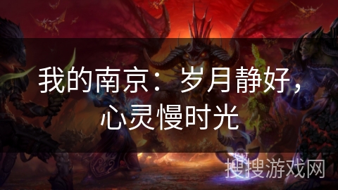 我的南京：岁月静好，心灵慢时光