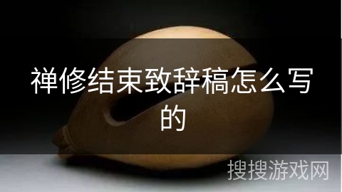 禅修结束致辞稿怎么写的 禅修结束致辞稿怎么写的