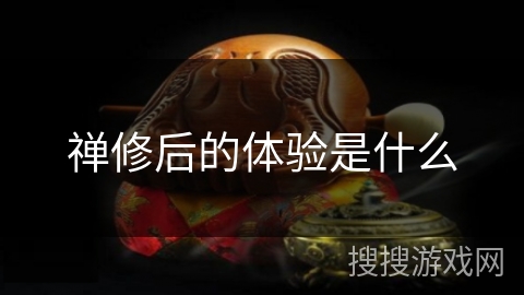 禅修后的体验是什么 禅修后的体验是什么