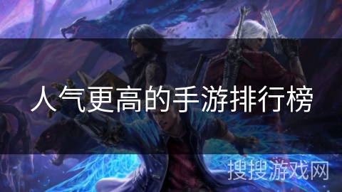 人气更高的手游排行榜 人气更高的手游排行榜