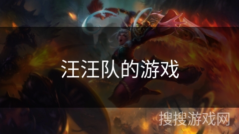 汪汪队的游戏 汪汪队的游戏
