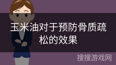 玉米油对于预防骨质疏松的效果