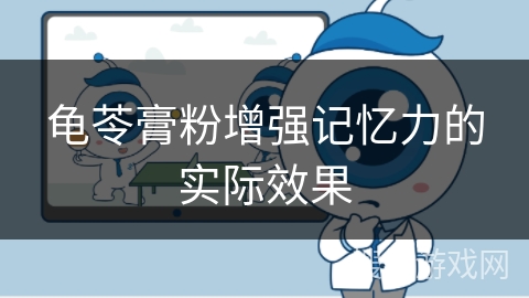 龟苓膏粉增强记忆力的实际效果