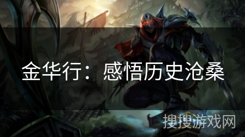 金华行:感悟历史沧桑 金华行:感悟历史沧桑