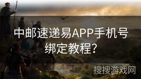 中邮速递易APP手机号绑定教程? 中邮速递易APP手机号绑定教程?