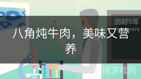 八角炖牛肉，美味又营养