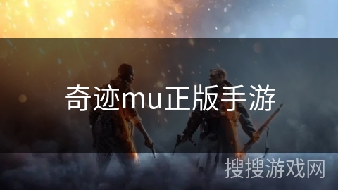 奇迹mu正版手游 奇迹mu正版手游