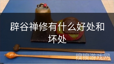 辟谷禅修有什么好处和坏处