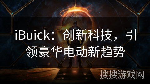iBuick:创新科技,引领豪华电动新趋势 iBuick:创新科技,引领豪华电动新趋势