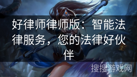 好律师律师版:智能法律服务,您的法律好伙伴 好律师律师版:智能法律服务,您的法律好伙伴