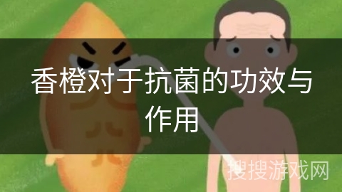 香橙对于抗菌的功效与作用