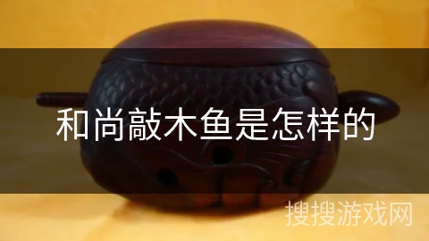 和尚敲木鱼是怎样的