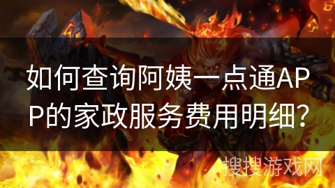 如何查询阿姨一点通APP的家政服务费用明细? 如何查询阿姨一点通APP的家政服务费用明细?