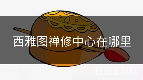 西雅图禅修中心在哪里