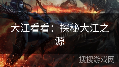 大江看看:探秘大江之源 大江看看:探秘大江之源