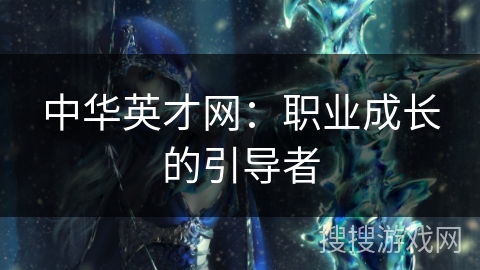 中华英才网:职业成长的引导者 中华英才网:职业成长的引导者