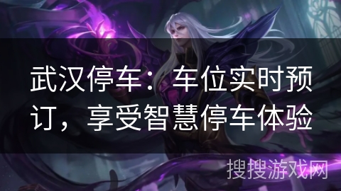 武汉停车:车位实时预订,享受智慧停车体验 武汉停车:车位实时预订,享受智慧停车体验