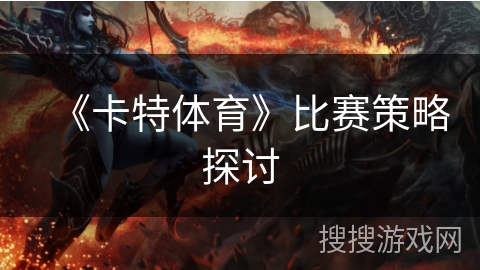 《卡特体育》比赛策略探讨