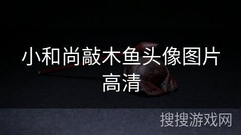 小和尚敲木鱼头像图片高清 小和尚敲木鱼头像图片高清