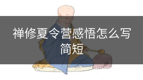 禅修夏令营感悟怎么写简短 禅修夏令营感悟怎么写简短