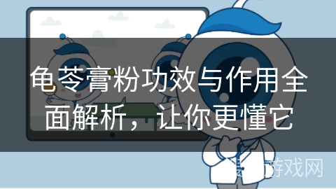 龟苓膏粉功效与作用全面解析，让你更懂它