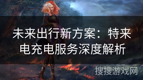 未来出行新方案:特来电充电服务深度解析 未来出行新方案:特来电充电服务深度解析