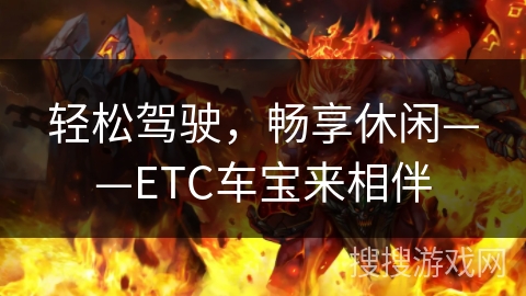 轻松驾驶,畅享休闲——ETC车宝来相伴 轻松驾驶,畅享休闲——ETC车宝来相伴