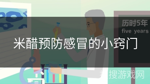 米醋预防感冒的小窍门