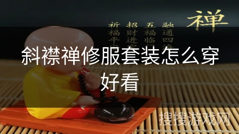 斜襟禅修服套装怎么穿好看