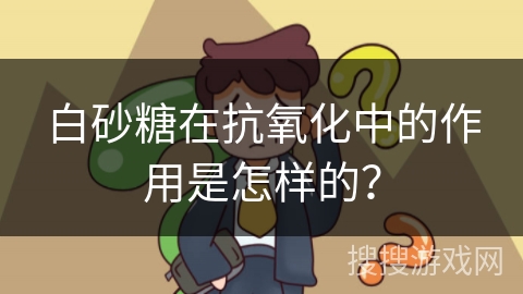 白砂糖在抗氧化中的作用是怎样的?