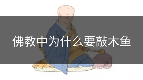佛教中为什么要敲木鱼