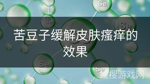 苦豆子缓解皮肤瘙痒的效果