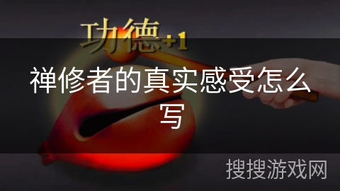 禅修者的真实感受怎么写 禅修者的真实感受怎么写