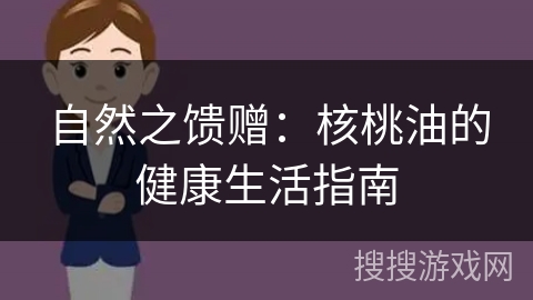 自然之馈赠:核桃油的健康生活指南