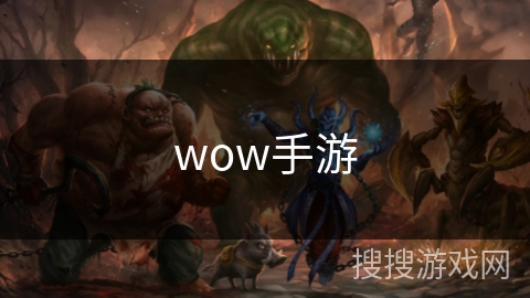 wow手游 wow手游