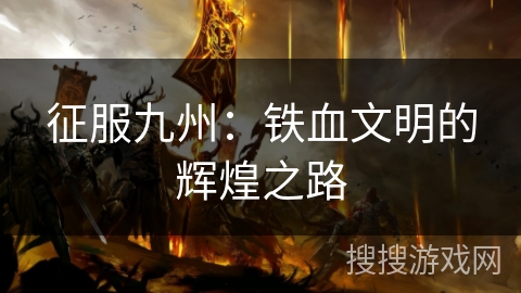 征服九州：铁血文明的辉煌之路