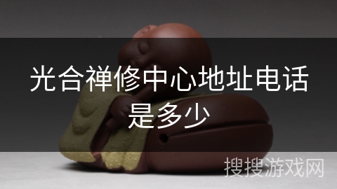 光合禅修中心地址电话是多少