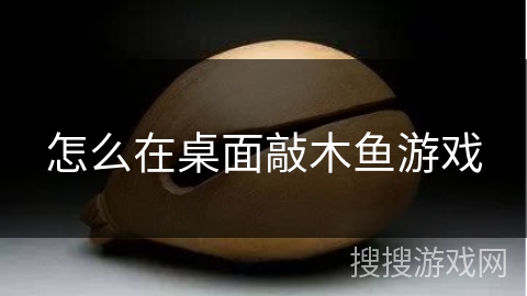 怎么在桌面敲木鱼游戏 怎么在桌面敲木鱼游戏