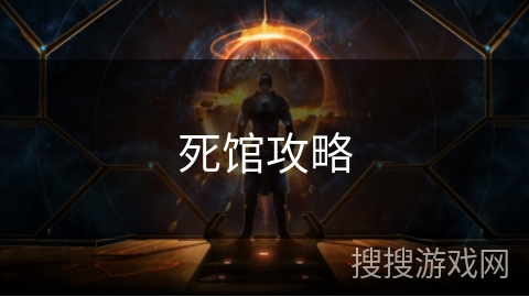 死馆攻略