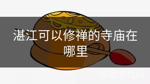 湛江可以修禅的寺庙在哪里 湛江可以修禅的寺庙在哪里
