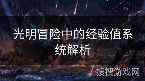 光明冒险中的经验值系统解析