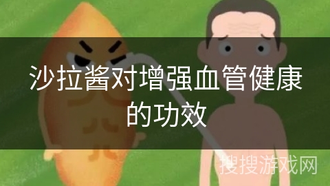 沙拉酱对增强血管健康的功效